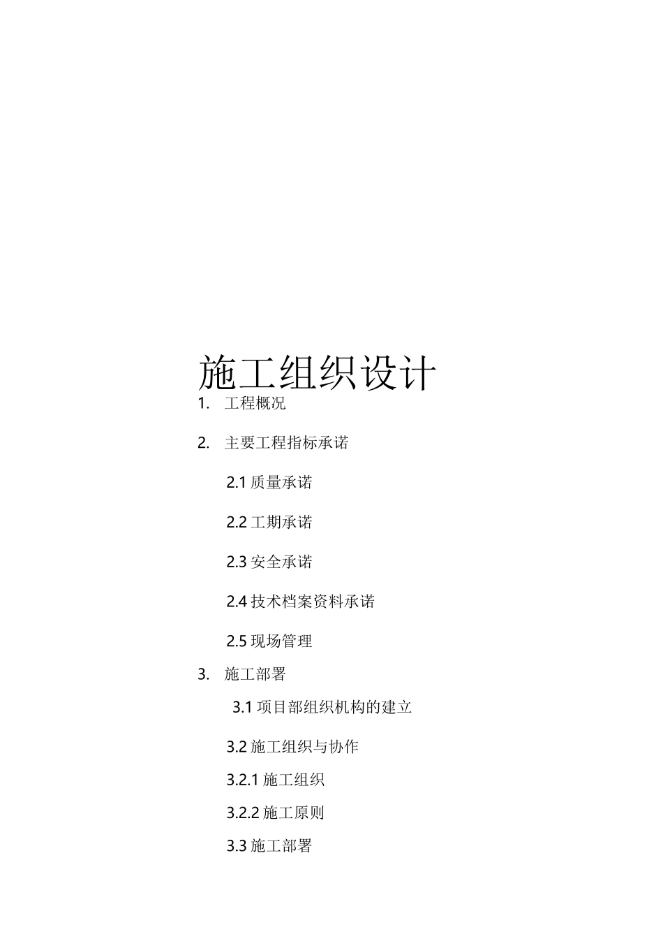 道路硬化施工方案55341_第1页