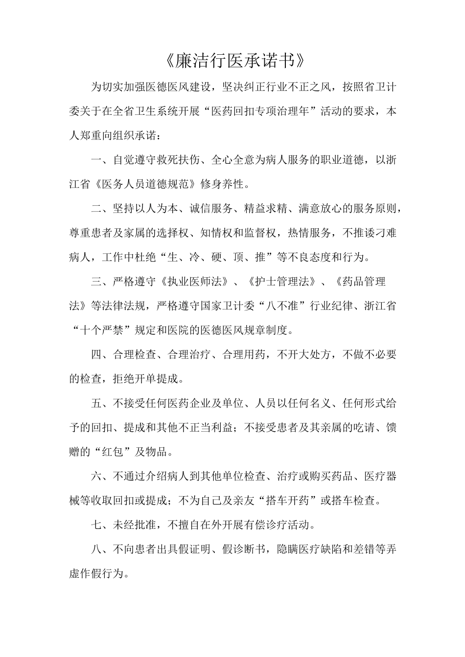 《廉洁行医承诺书》_第1页