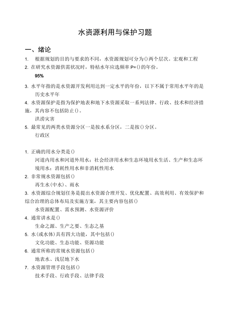 水资源利用与保护习题_第1页