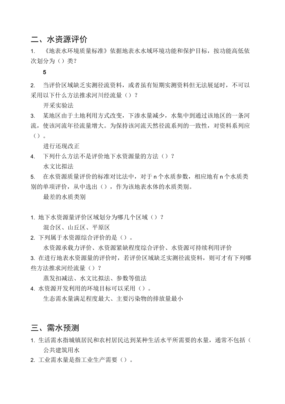 水资源利用与保护习题_第2页