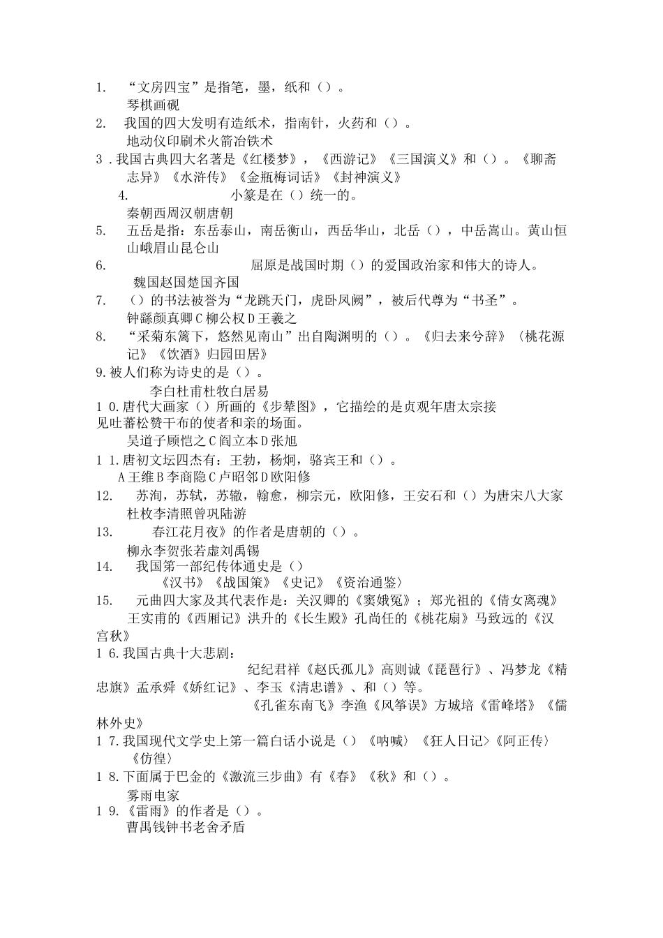 文艺常识名校历年考题(1)(北电中戏上戏)_第1页