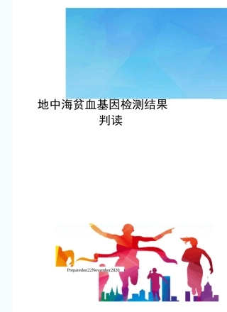 地中海贫血基因检测结果判读