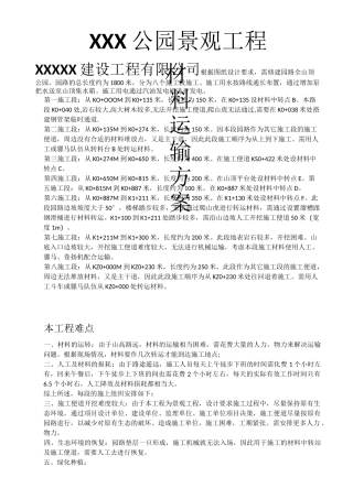 山顶公园材料运输方案