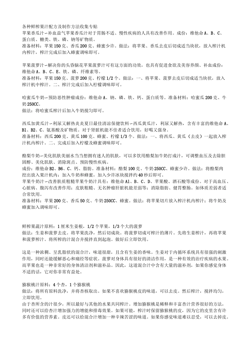 各种鲜榨果汁配方及制作方法._第1页