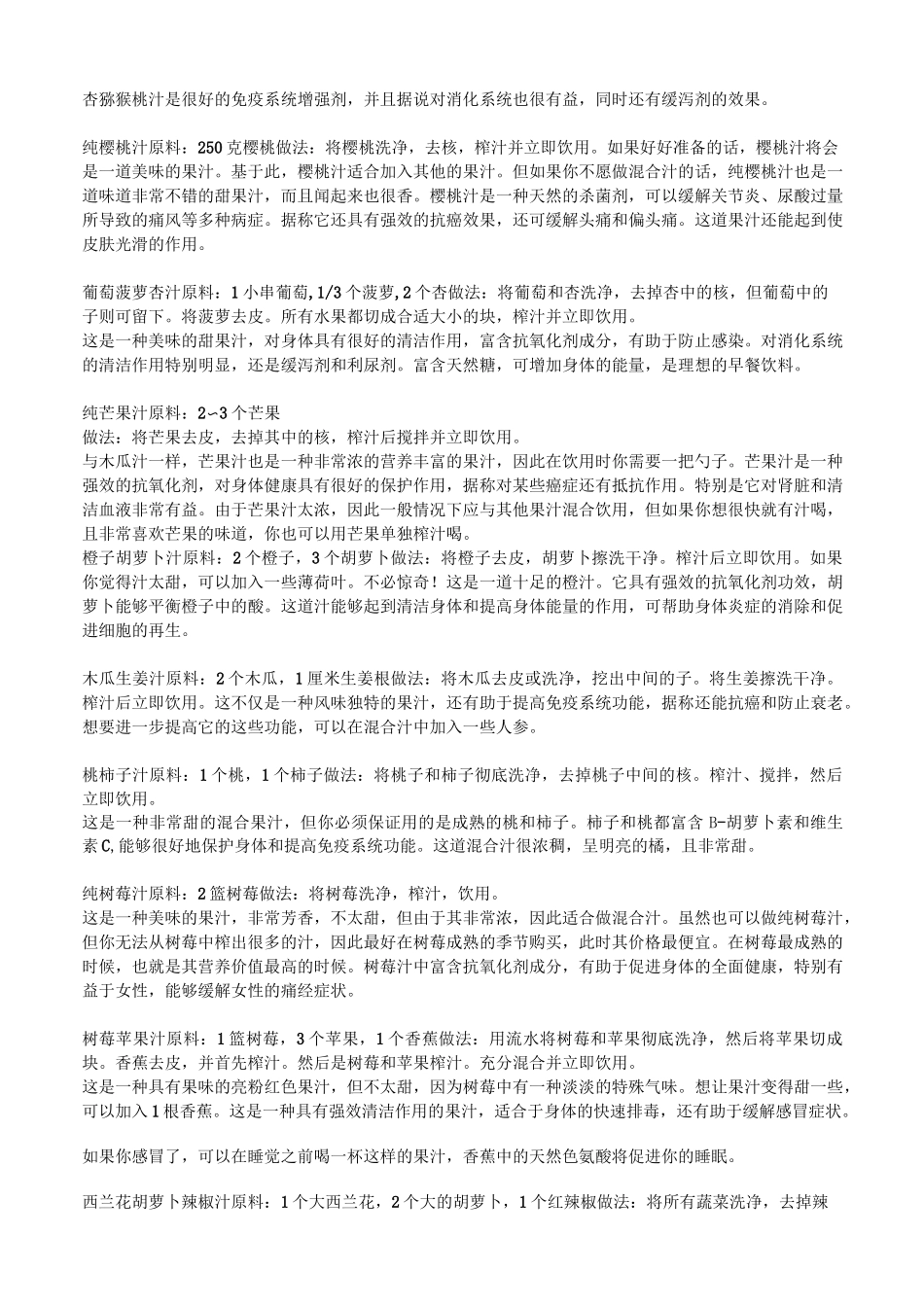 各种鲜榨果汁配方及制作方法._第2页