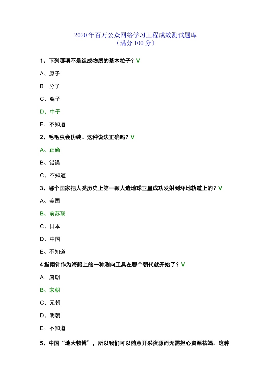 2020年百万公众网络学习工程成效测试题库_第1页