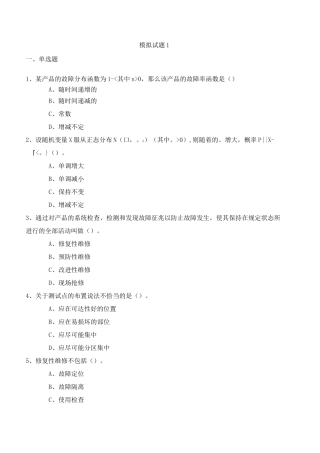 注册可靠性工程师考试模拟含答案