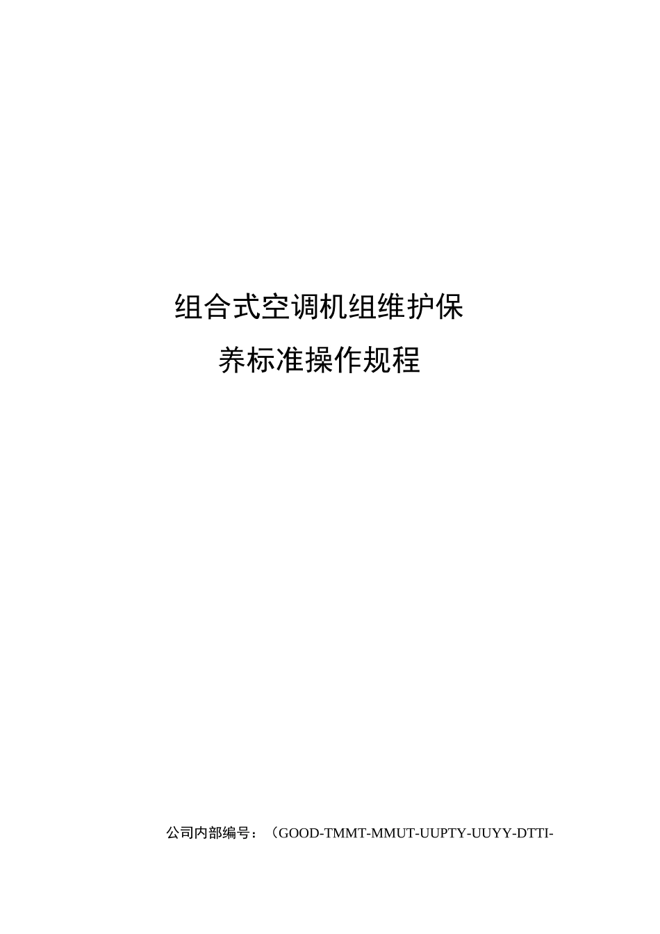 组合式空调机组维护保养标准操作规程_第1页