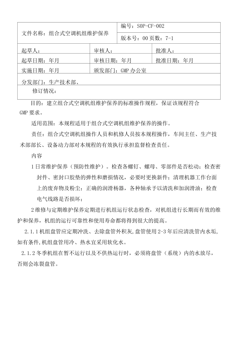 组合式空调机组维护保养标准操作规程_第2页
