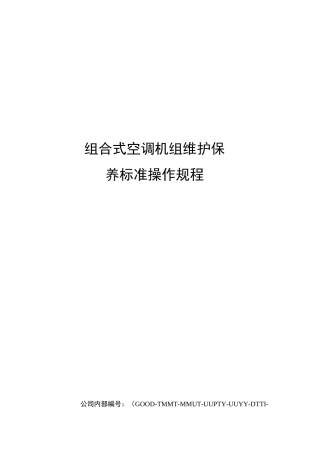 组合式空调机组维护保养标准操作规程