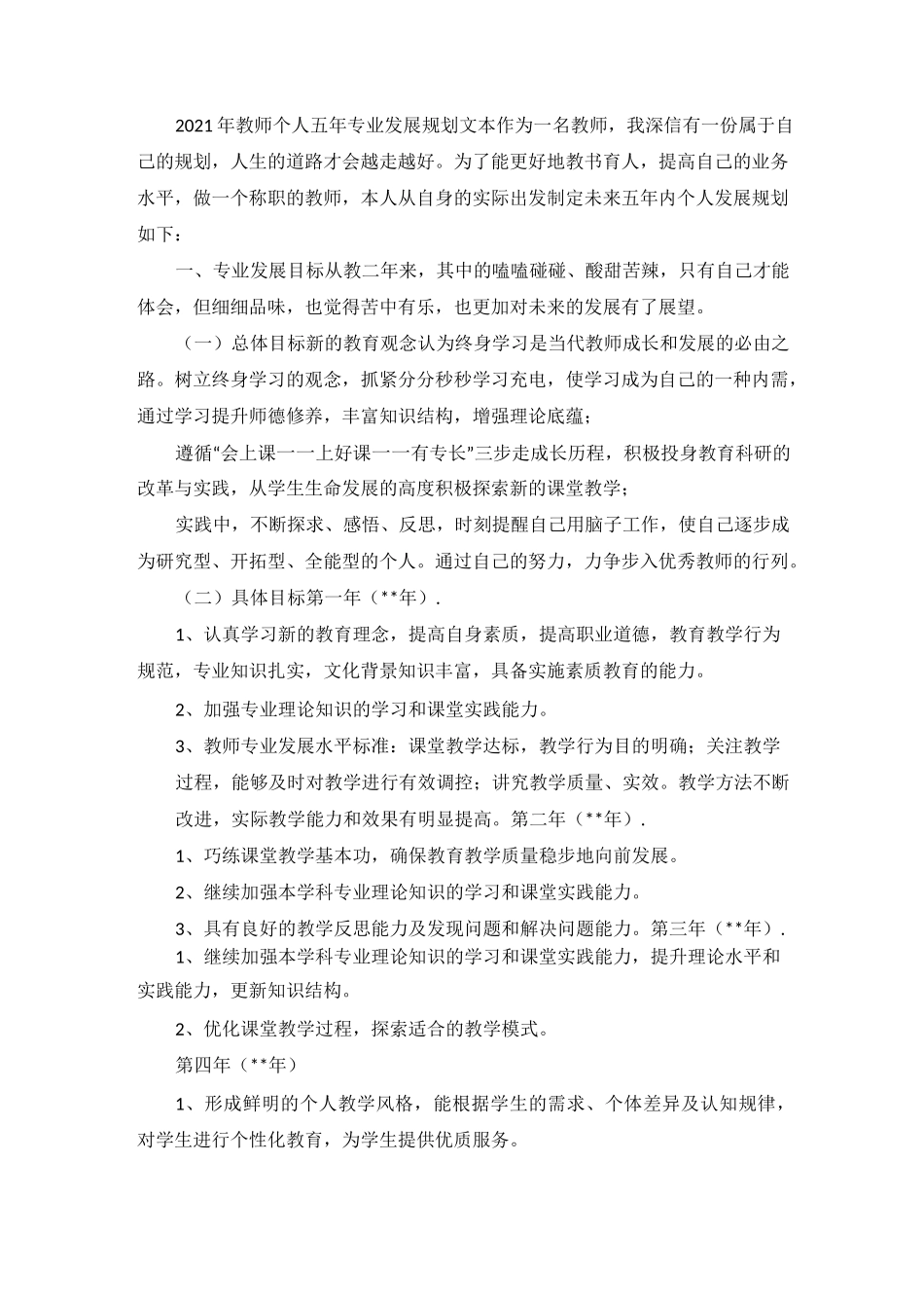 教师个人五年专业发展规划文_第1页