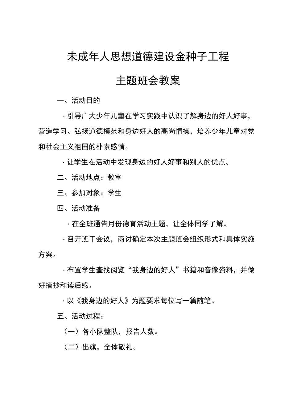 未成年人思想道德建设金种子工程_第1页
