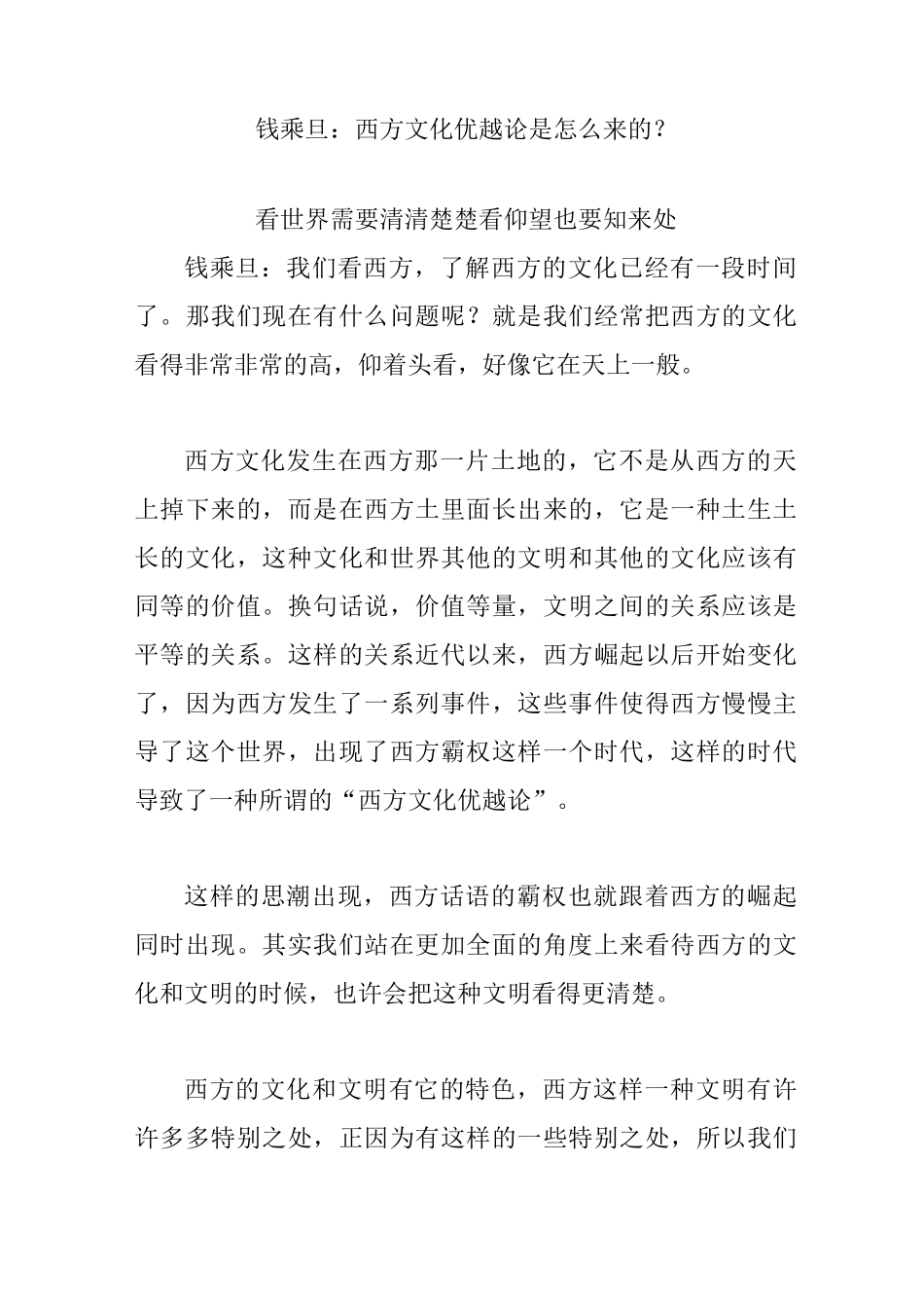 钱乘旦：西方文化优越论是怎么来的？_第1页