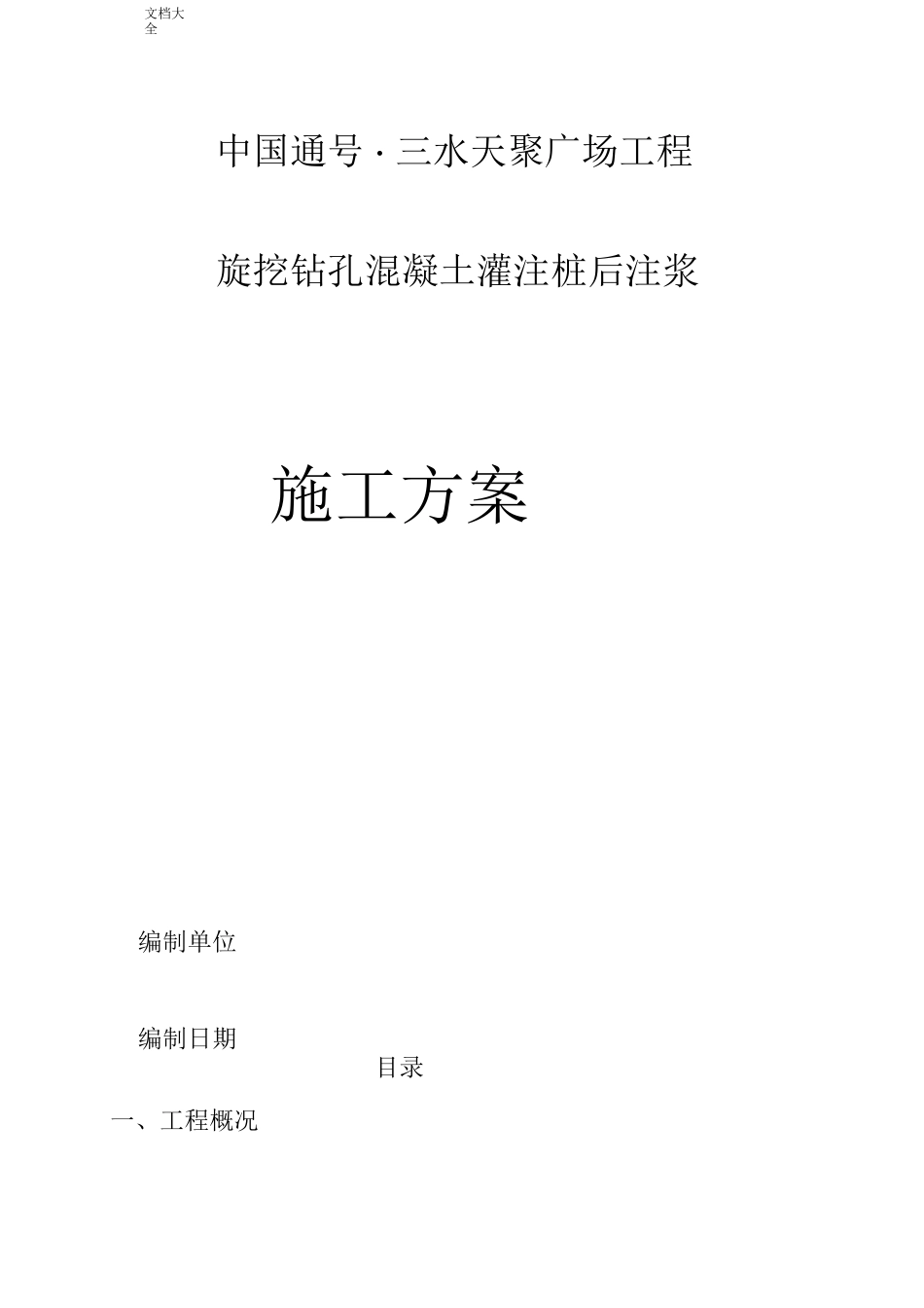 混凝土灌注桩施工方案设计_第1页