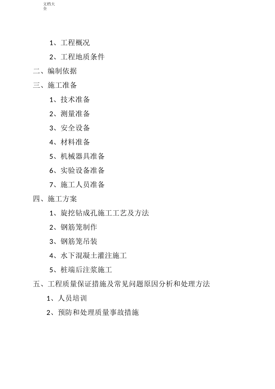 混凝土灌注桩施工方案设计_第2页