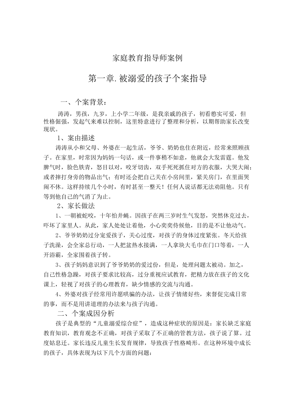 家庭教育指导师案例_第1页