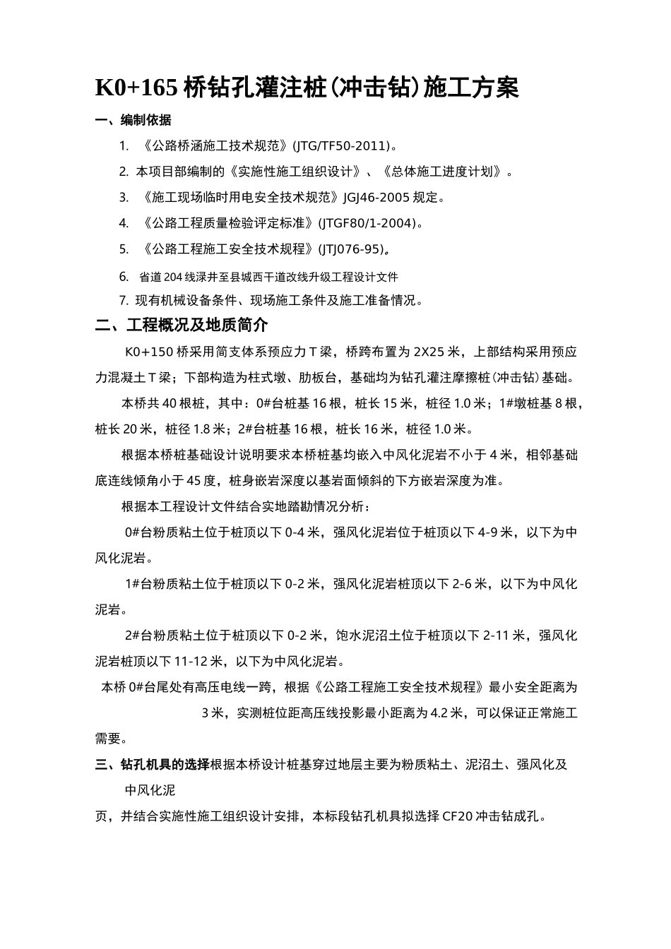 钻孔灌注桩(冲击钻)施工与方案_第1页