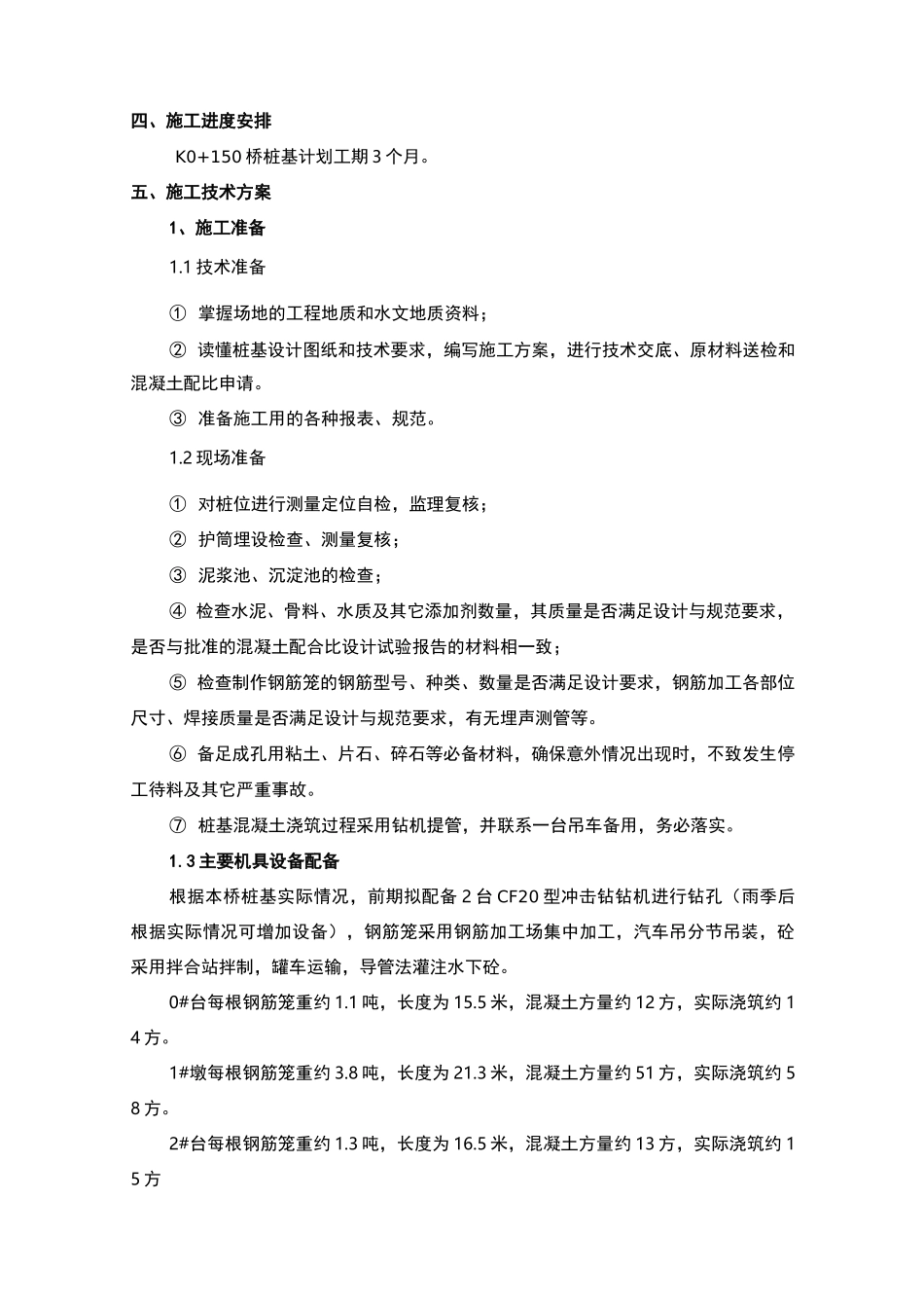 钻孔灌注桩(冲击钻)施工与方案_第2页