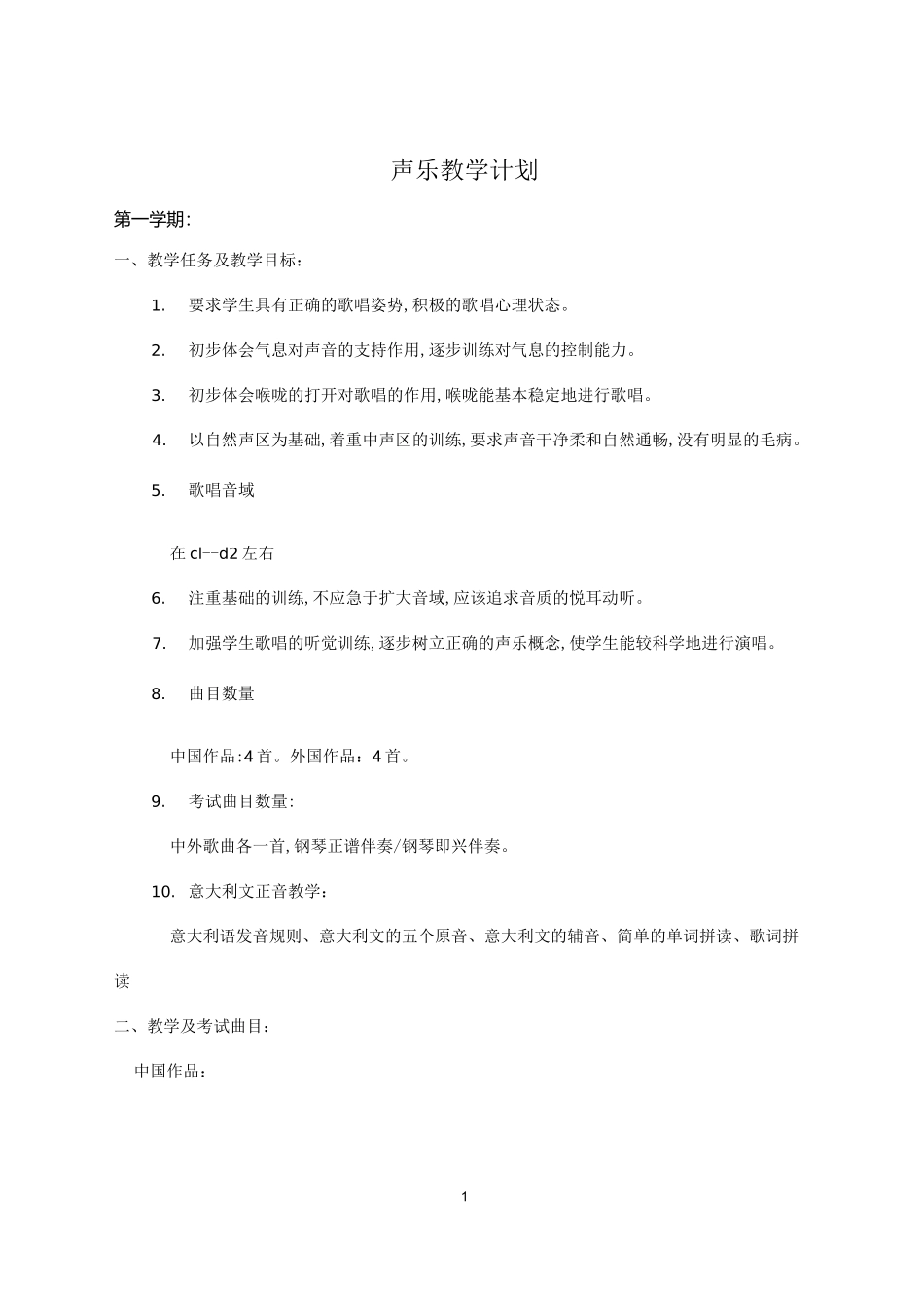 声乐教学计划精编版_第1页