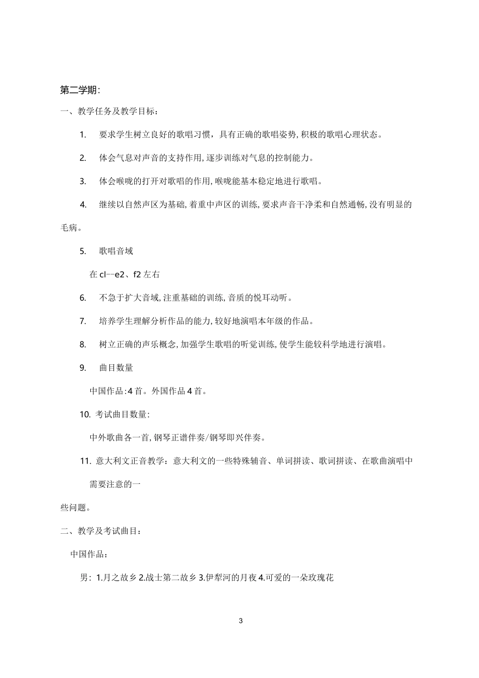 声乐教学计划精编版_第3页