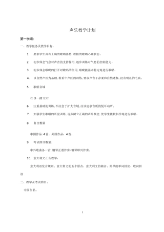 声乐教学计划精编版