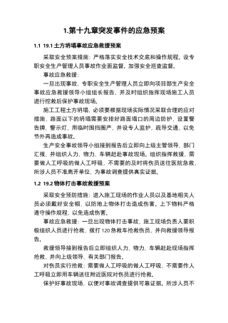 突发事件的应急处置预案