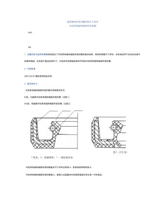 旋转轴唇形密封圈结构尺寸系列