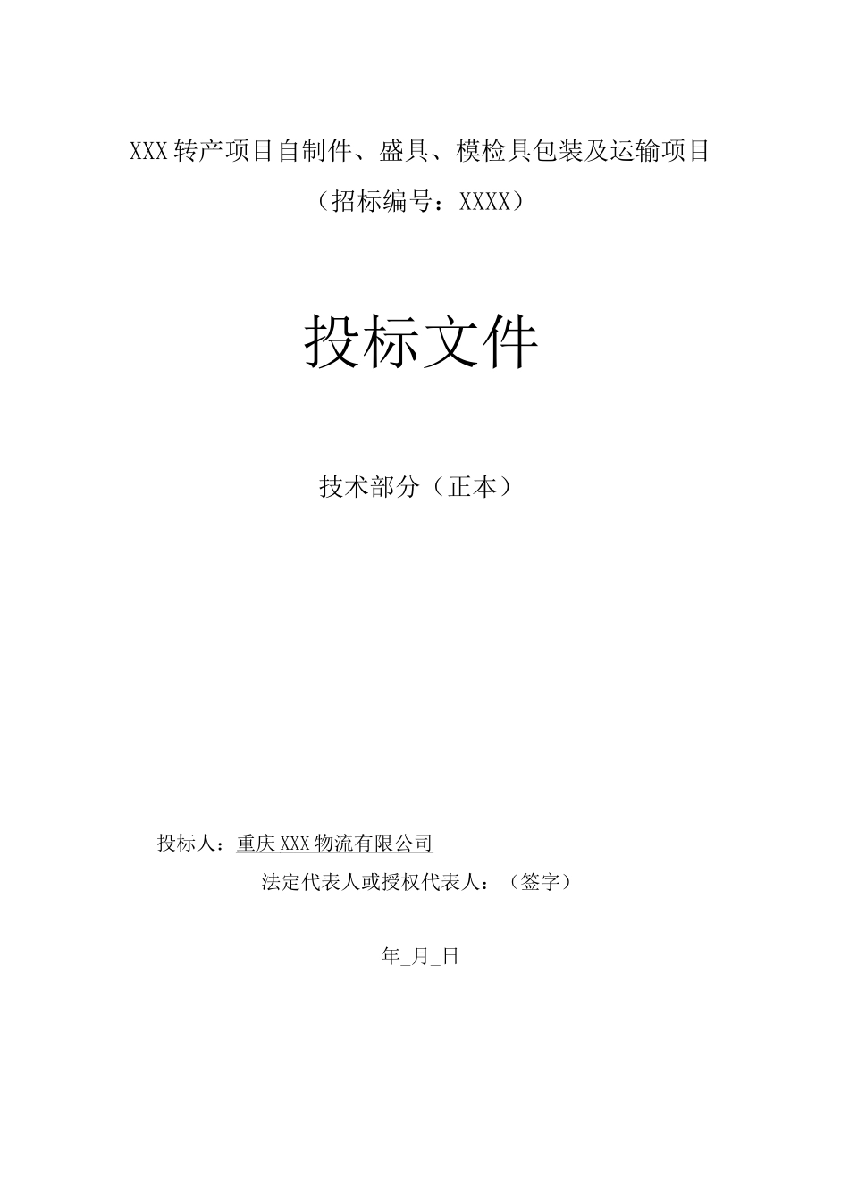 汽车零部件运输及包装投标方案_第1页