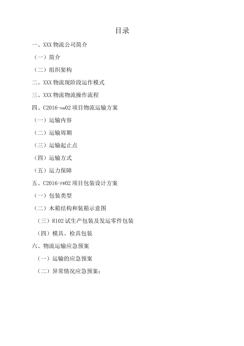 汽车零部件运输及包装投标方案_第2页