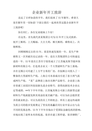 企业新年开工致辞
