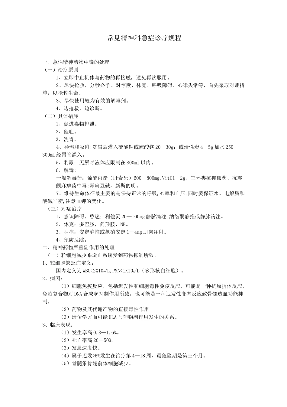 精神科诊疗常规及技术操作规范 (1)_第2页