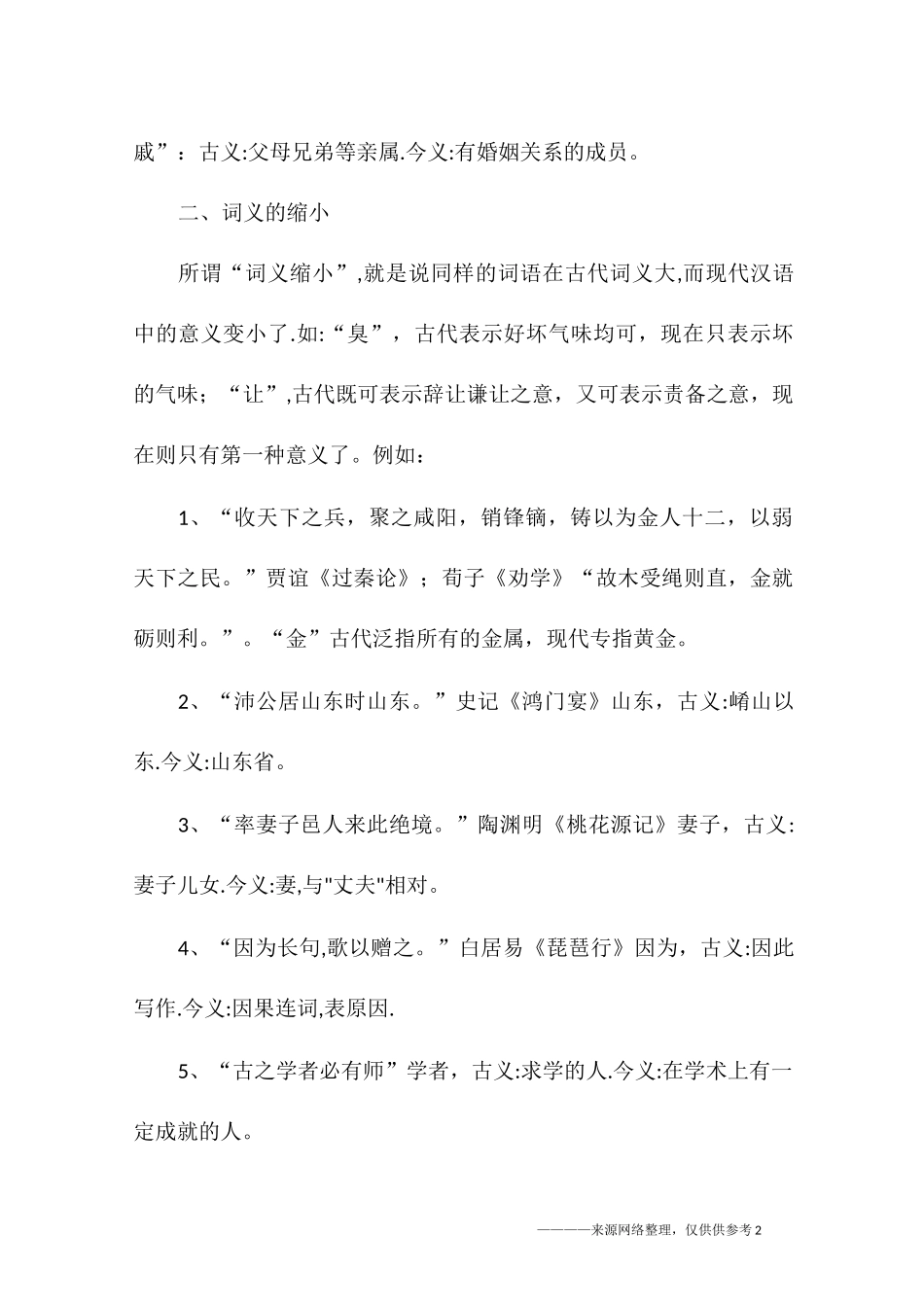 文言文之古今异义词_第2页
