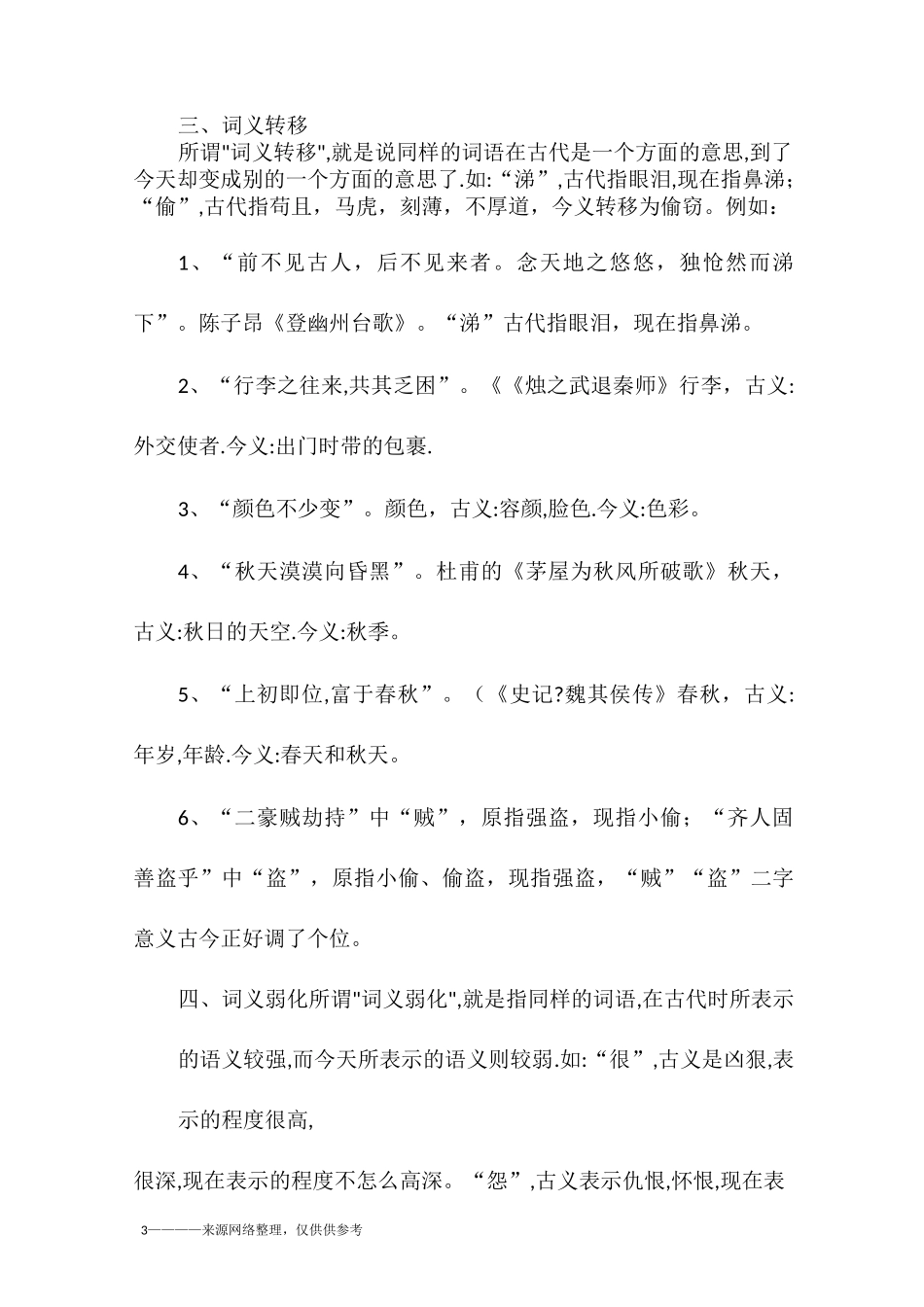 文言文之古今异义词_第3页