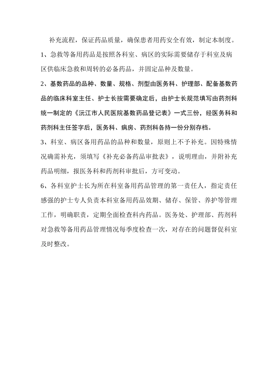 病区备用基数药品管理制度1_第3页