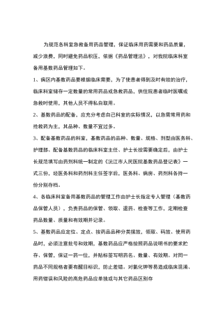 病区备用基数药品管理制度1