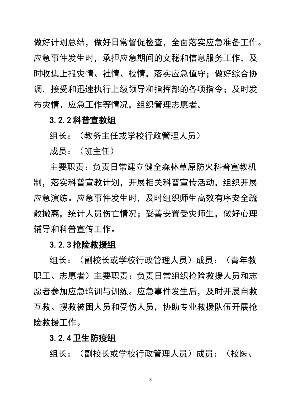 学校森林草原火灾事件应急预案_第3页