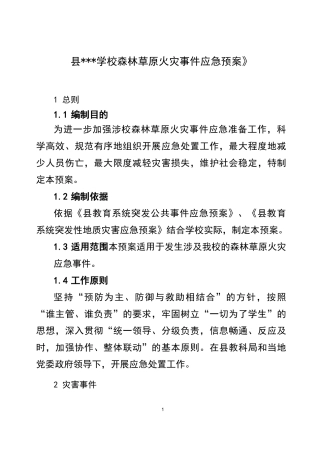 学校森林草原火灾事件应急预案