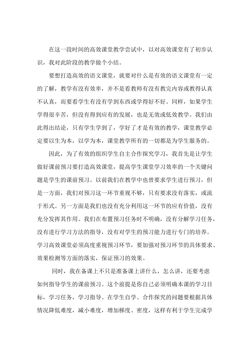 小学语文高效课堂个人总结_第1页