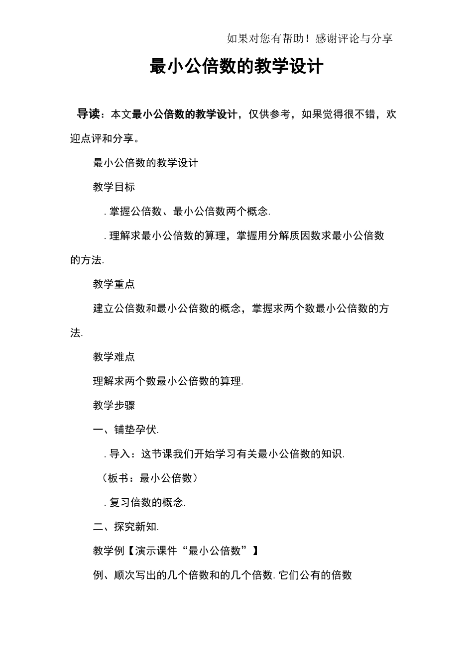 最小公倍数的教学设计_第1页