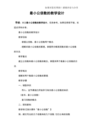 最小公倍数的教学设计