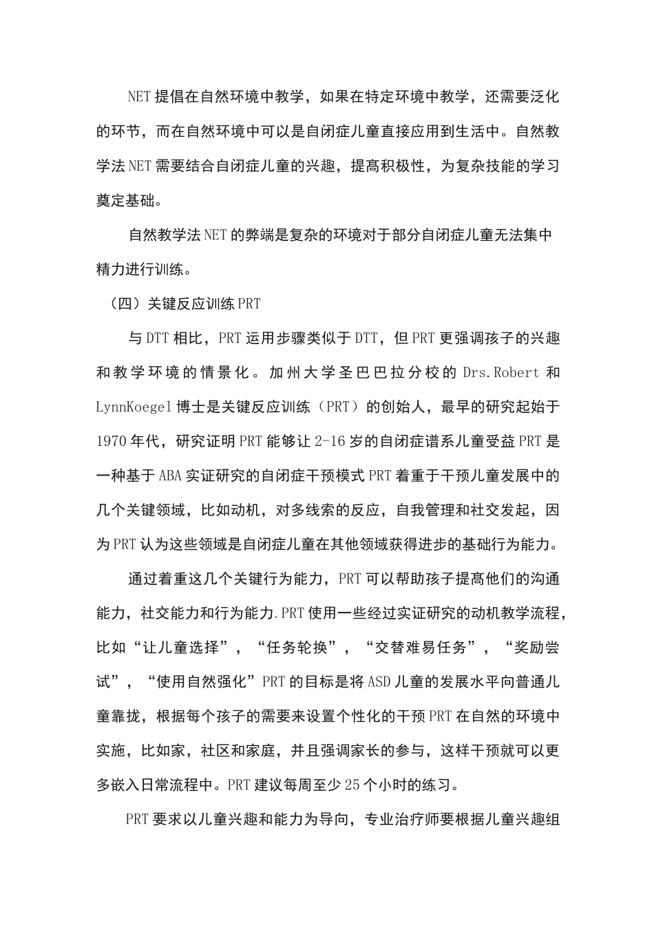 国内常用自闭症干预方法介绍0205_第3页