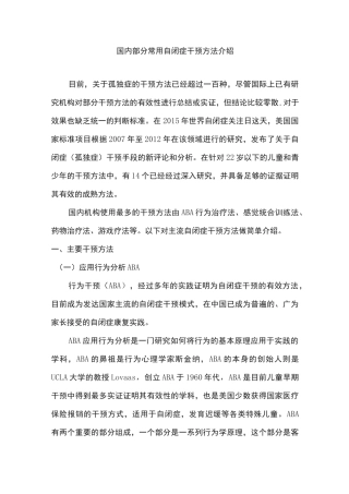 国内常用自闭症干预方法介绍0205