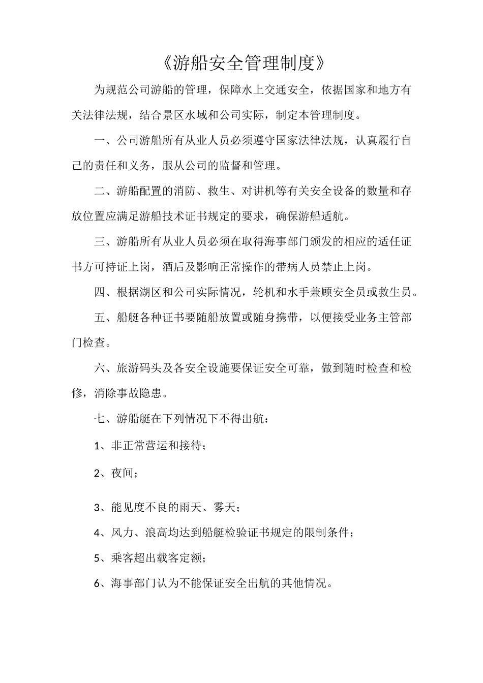 《游船安全管理制度》_第1页