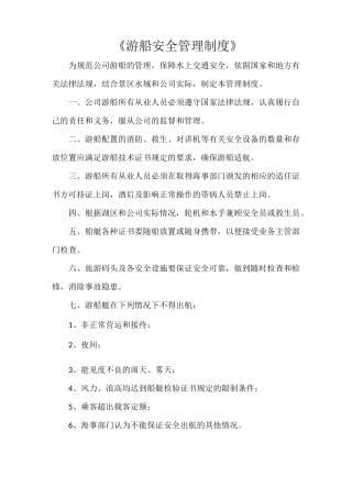 《游船安全管理制度》