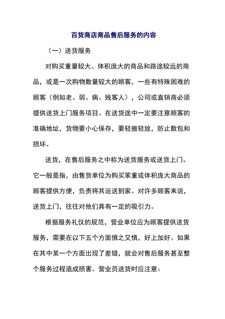 百货商店商品售后服务的内容_第1页