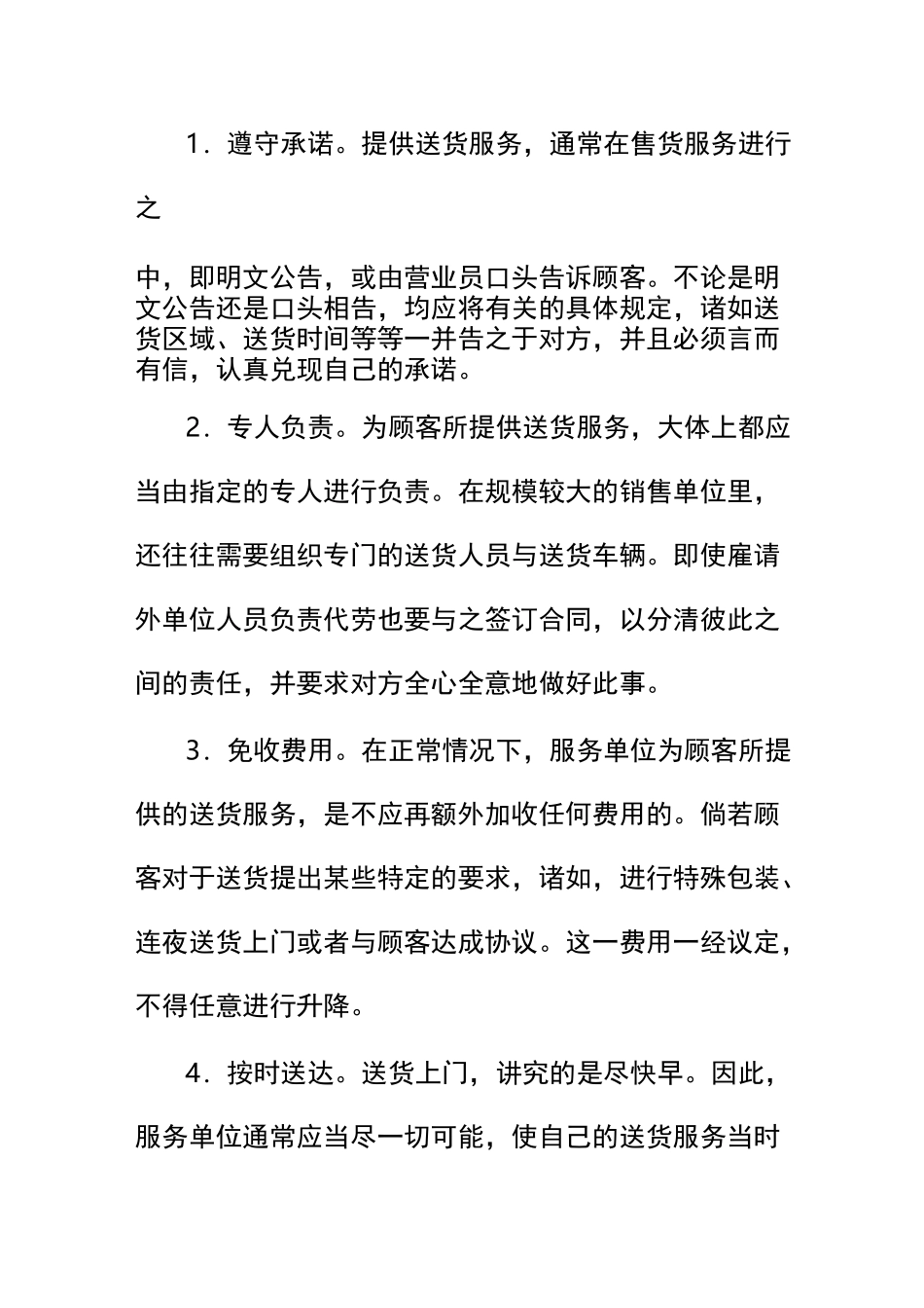 百货商店商品售后服务的内容_第2页