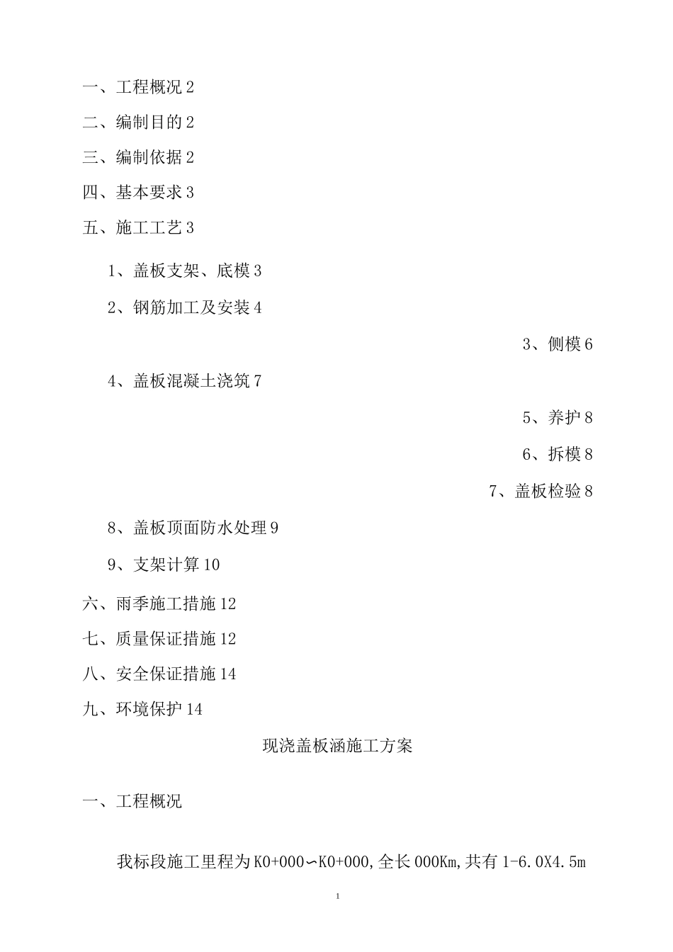 现浇盖板涵施工方案要点_第1页