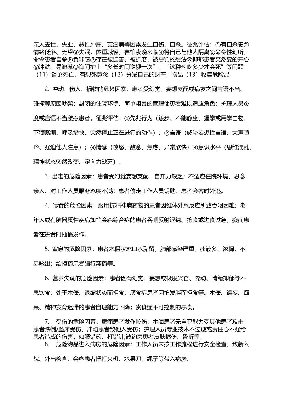 精神科风险防范措施_第2页