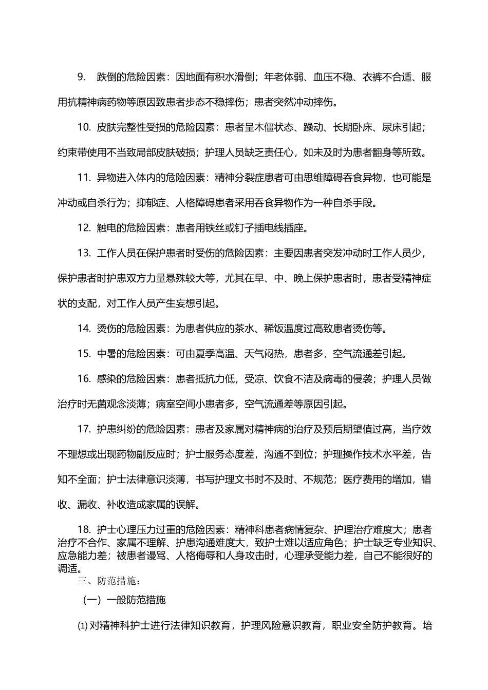 精神科风险防范措施_第3页