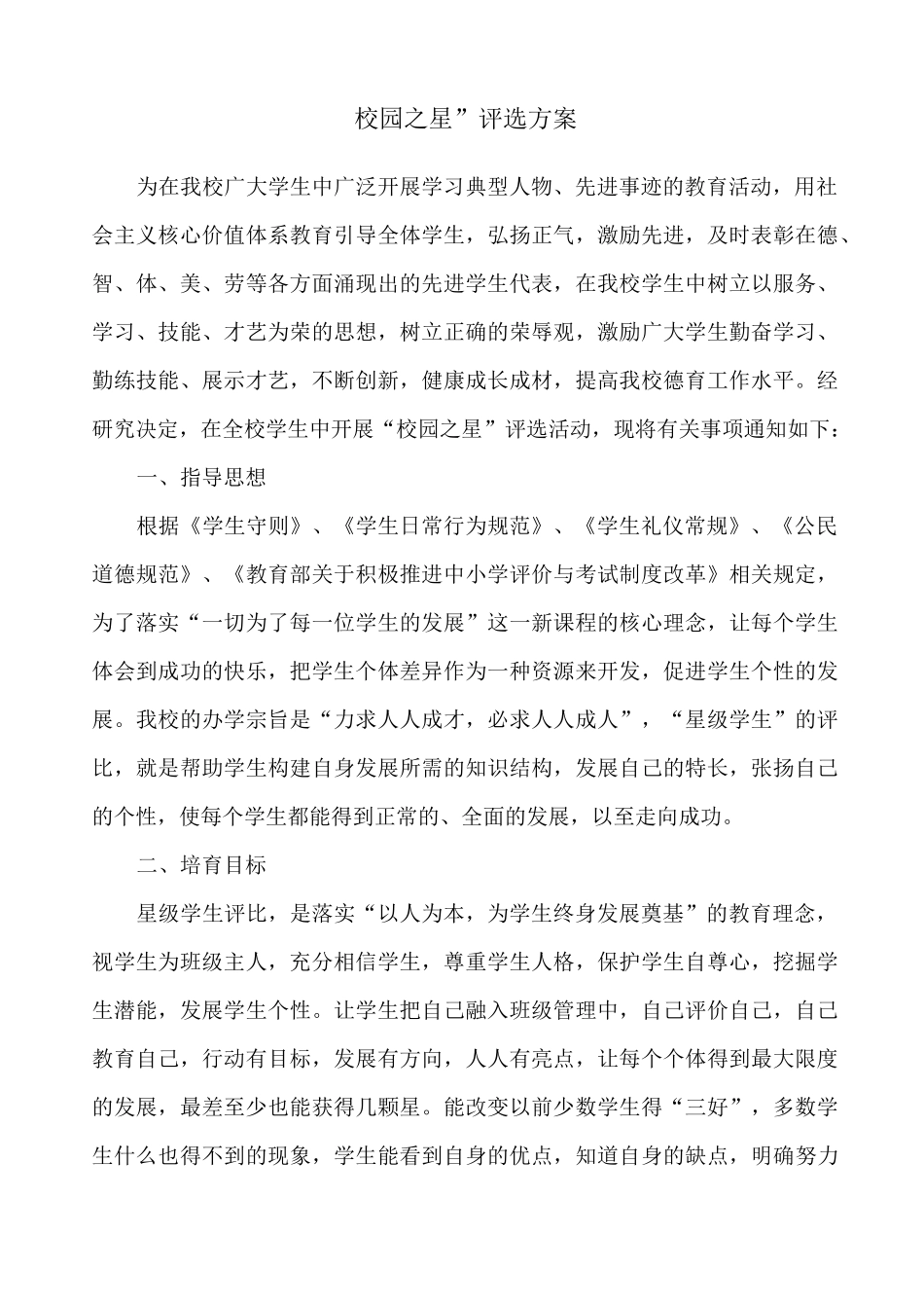 “校园之星”评选方案_第1页